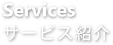 Service - サービス紹介